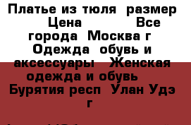 Платье из тюля  размер 48 › Цена ­ 2 500 - Все города, Москва г. Одежда, обувь и аксессуары » Женская одежда и обувь   . Бурятия респ.,Улан-Удэ г.